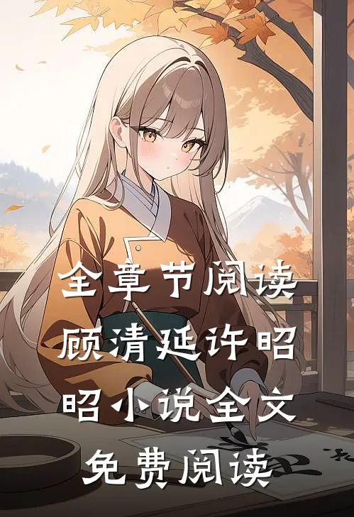 全章节阅读顾清延许昭昭小说全文免费阅读