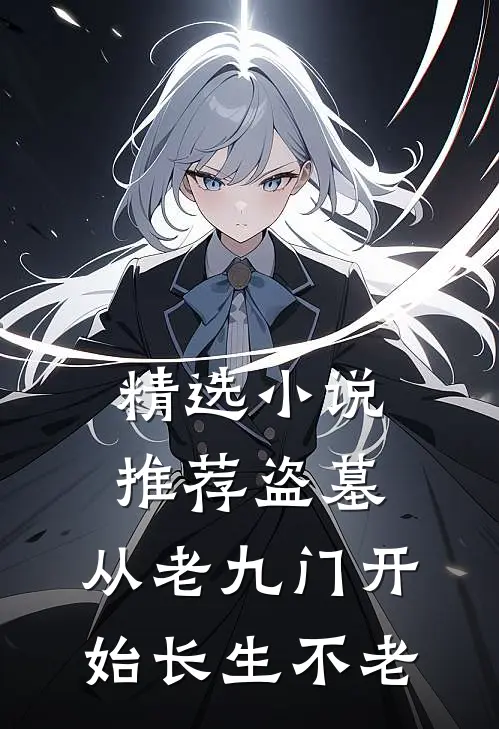 精选小说推荐盗墓：从老九门开始长生不老
