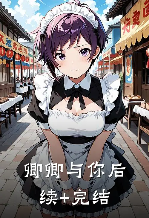 卿卿与你后续+完结