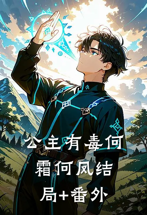公主有毒何霜何凤结局+番外