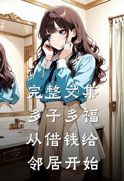 完整文集多子多福,从借钱给邻居开始