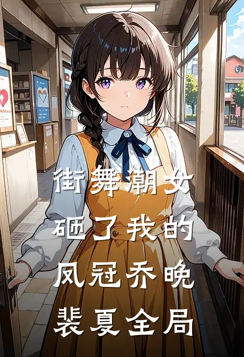 街舞潮女砸了我的凤冠乔晚裴夏全局
