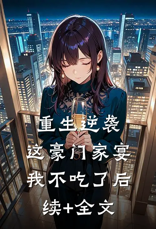 重生逆袭：这豪门家宴我不吃了后续+全文