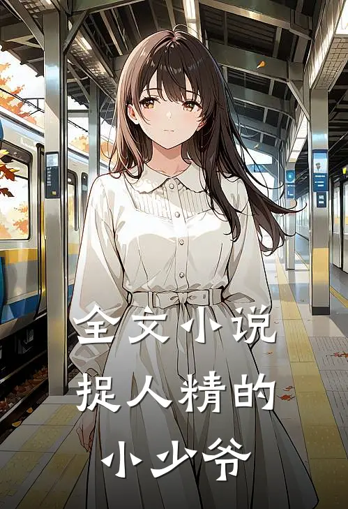 全文小说捉人精的小少爷