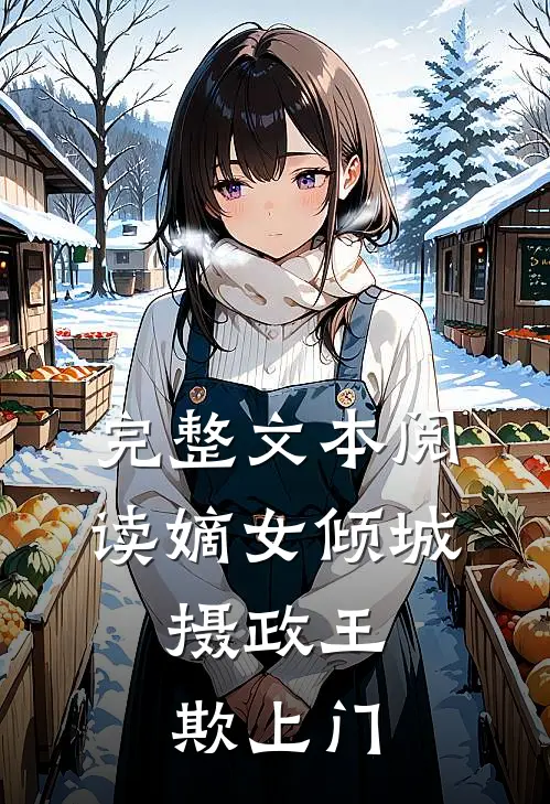 完整文本阅读嫡女倾城：摄政王欺上门