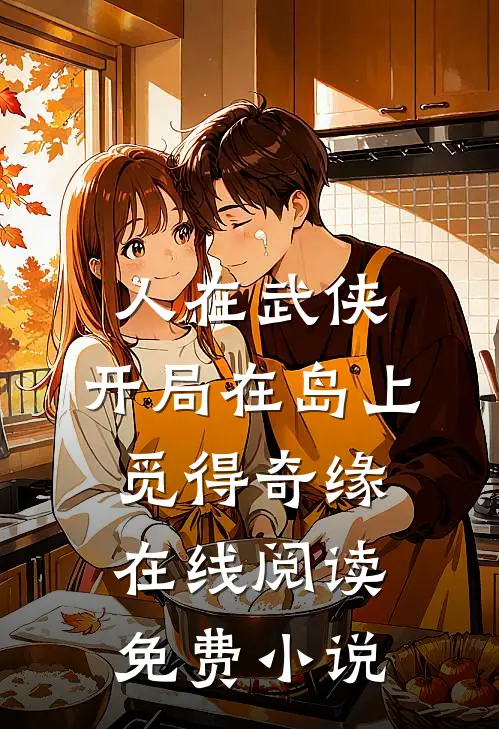 人在武侠，开局在岛上觅得奇缘在线阅读免费小说