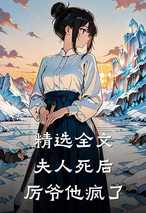 精选全文夫人死后，厉爷他疯了