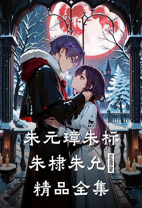 朱元璋朱标朱棣朱允炆精品全集