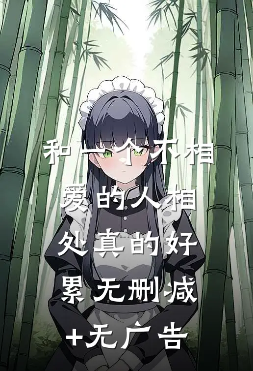 和一个不相爱的人相处真的好累无删减+无广告