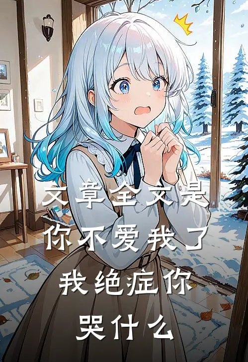 文章全文是你不爱我了，我绝症你哭什么