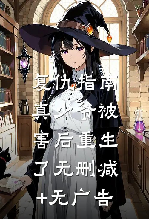 复仇指南：真少爷被害后重生了无删减+无广告