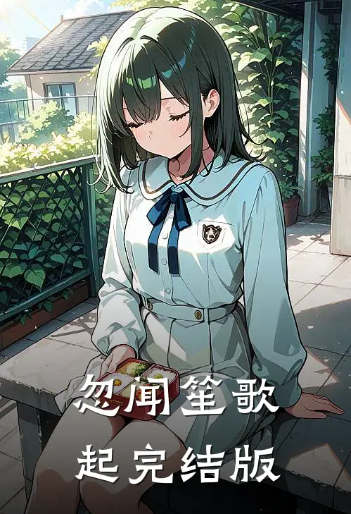 忽闻笙歌起完结版