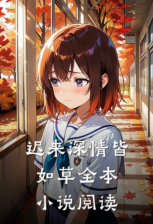 迟来深情皆如草全本小说阅读