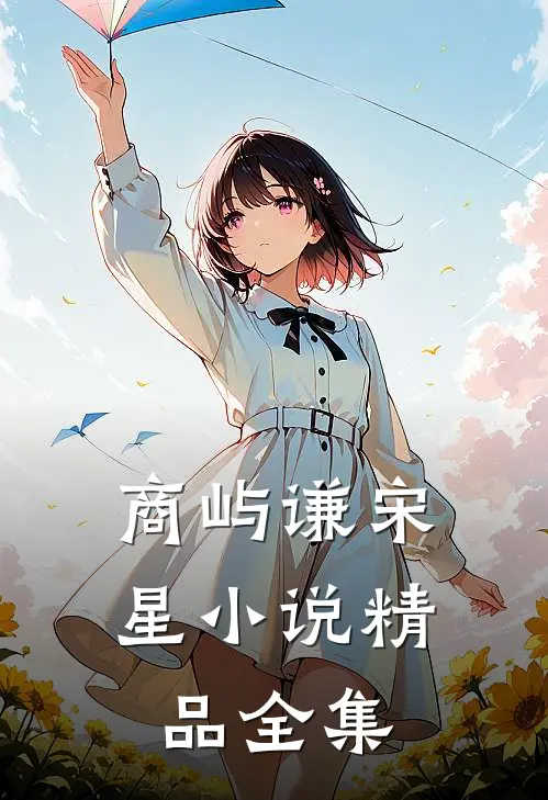 商屿谦宋星小说精品全集